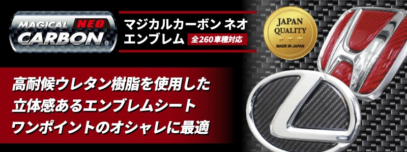 マジカルカーボンネオエンブレム
