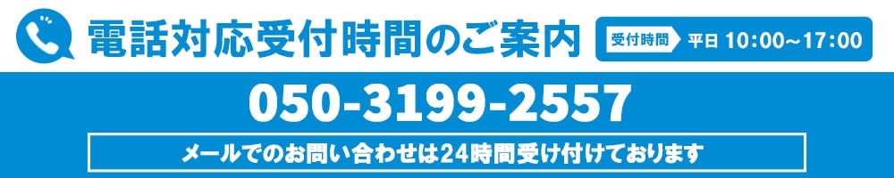 電話対応受付時間のご案内