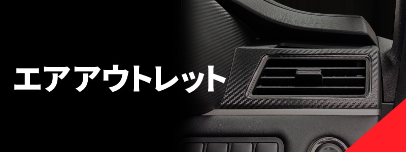 エアアウトレット