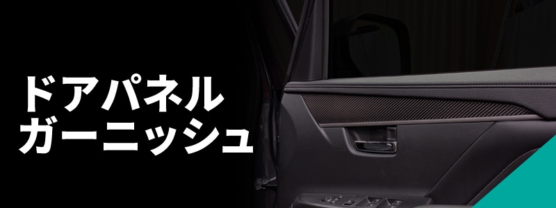 ドアパネルガーニッシュ