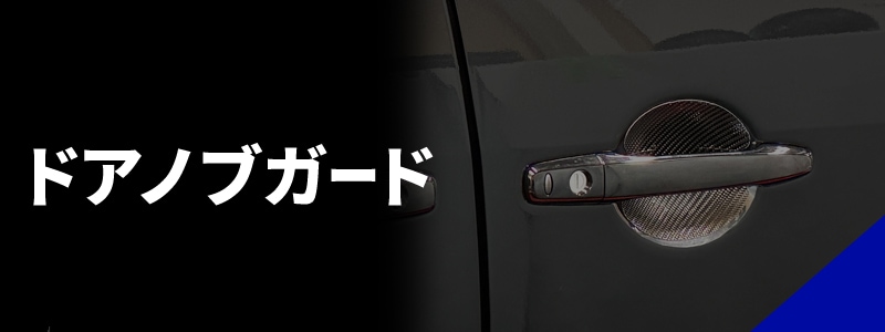 ドアノブガード