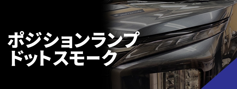ポジションランプ ドットスモーク