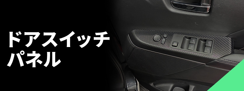 ドアスイッチパネル