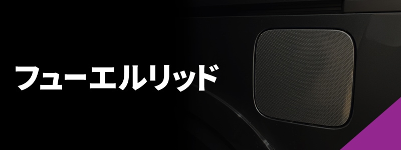 フューエルリッド