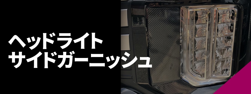 ヘッドライトサイドガーニッシュ