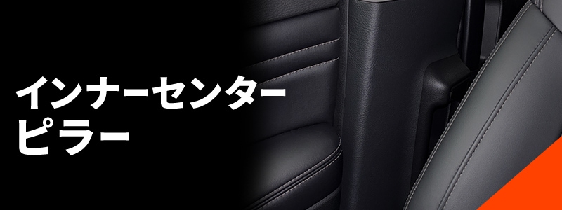 インナーセンターパネル