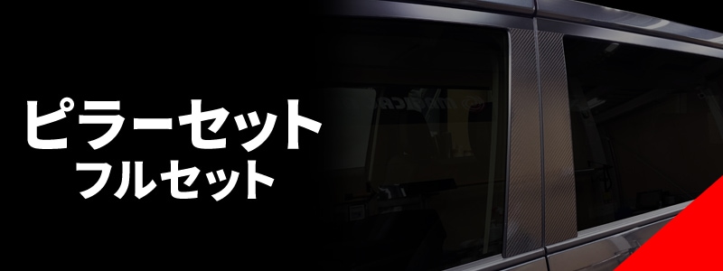 ピラーセットフルセット