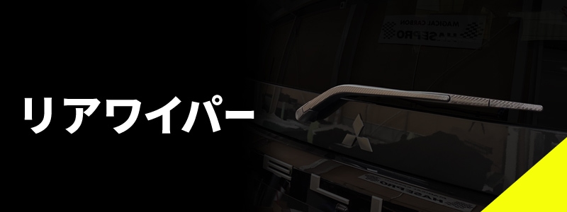 リアワイパー