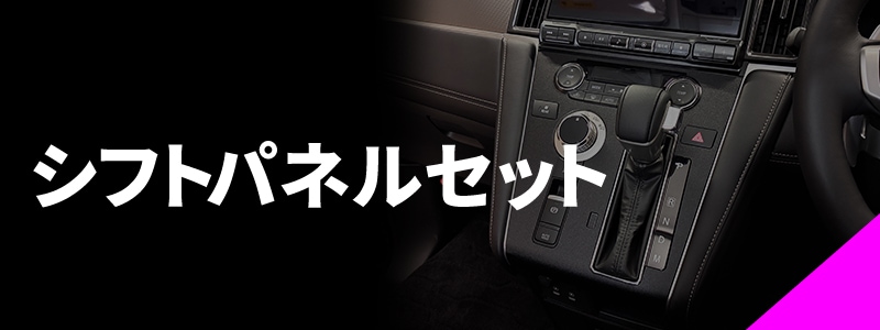 シフトパネルセット