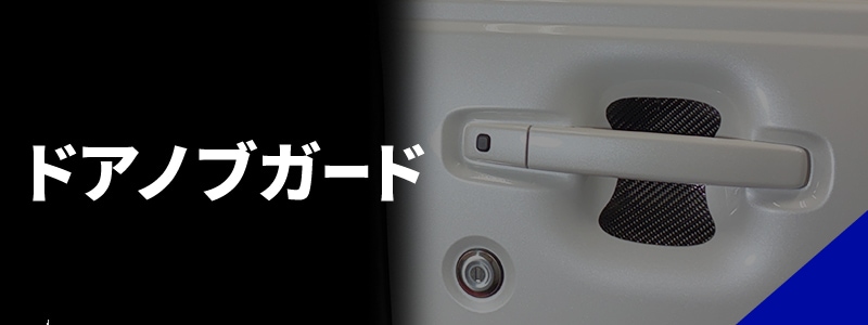 ドアノブガード