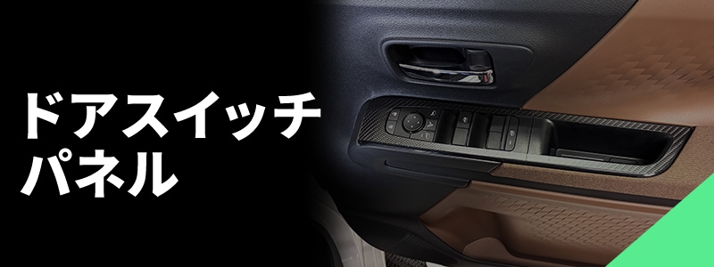ドアスイッチパネル