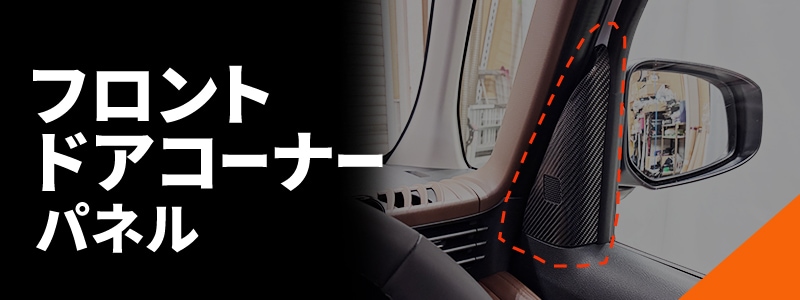 フロントドアコーナーパネル