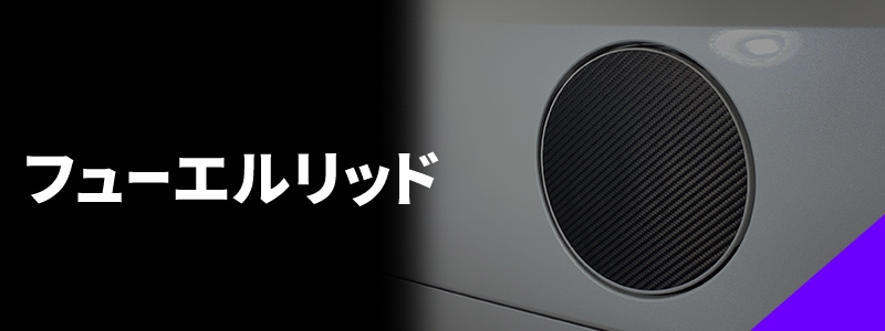 フューエルリッド