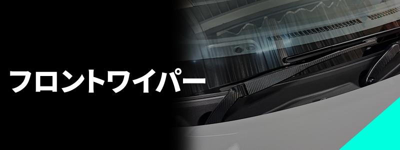 フロントワイパー