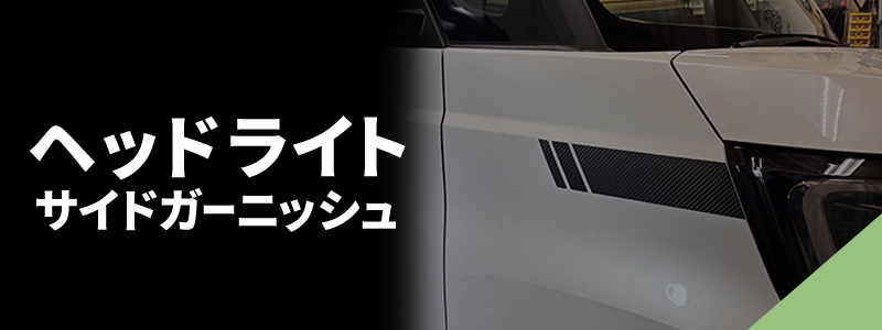 ヘッドライトサイドガーニッシュ