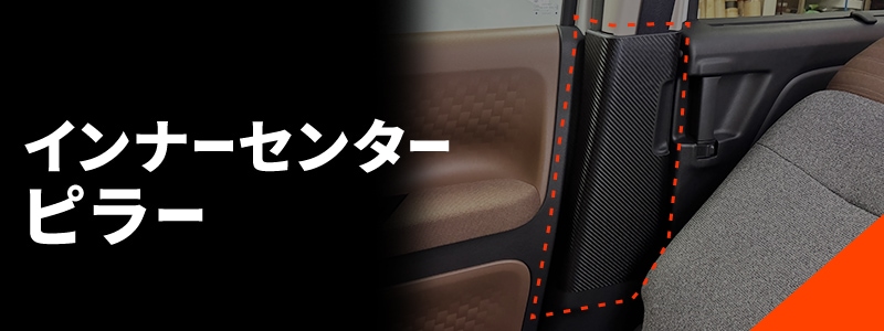 インナーセンターピラー