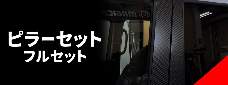 ピラーセットフルセット