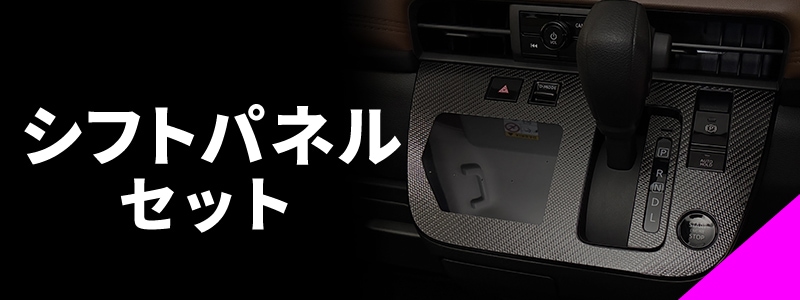 シフトパネルセット