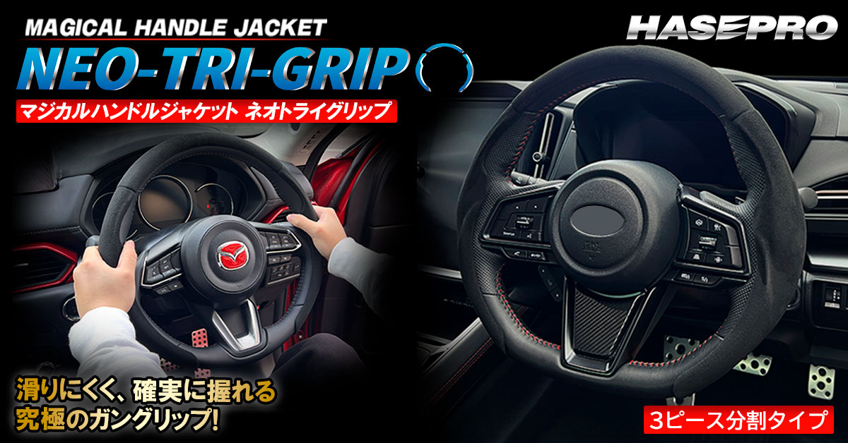 マジカルハンドルジャケット ネオトライグリップ