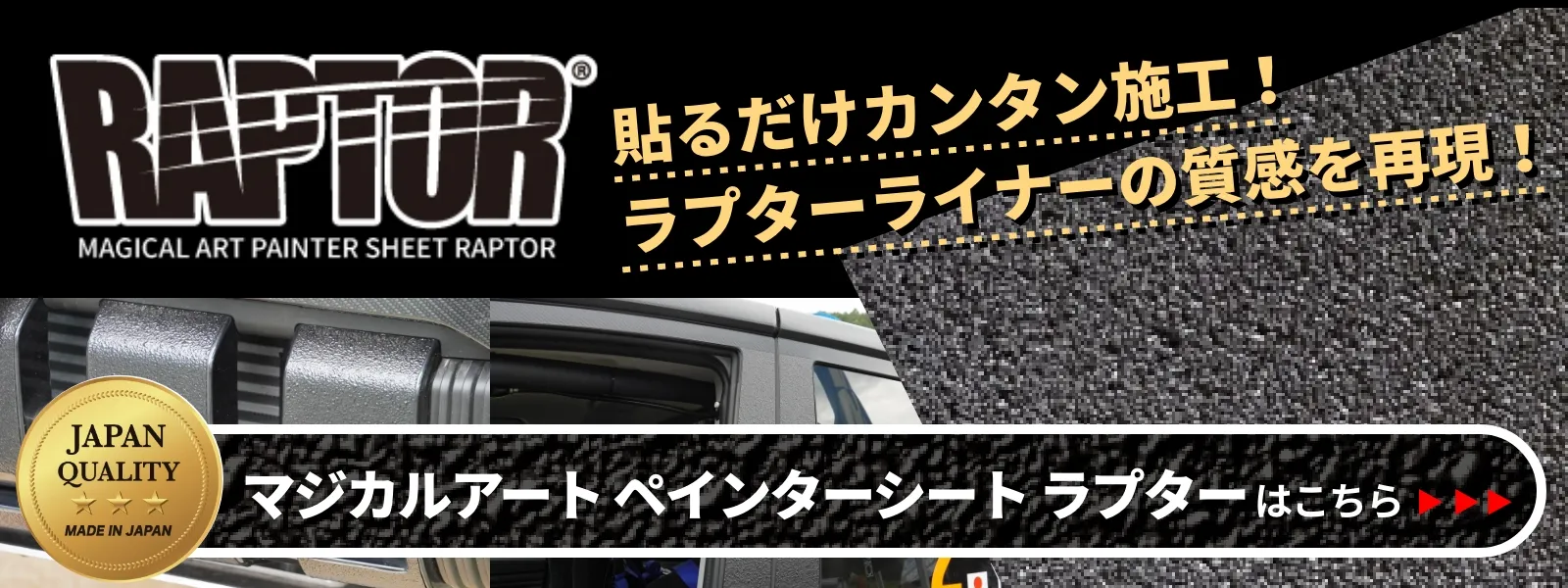 貼るだけカンタン施工！ラプターライナーの質感を再現！マジカルアート ペインターシート ラプター はこちら