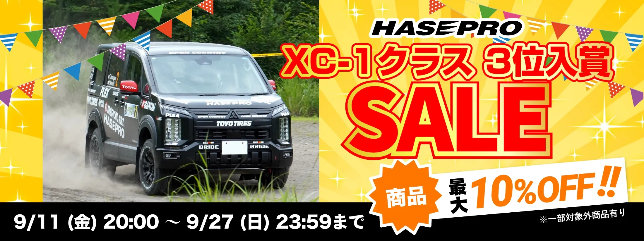 XC-1クラス3位入賞セール 商品最大10%OFF