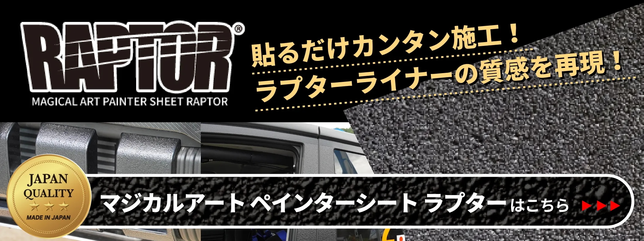 貼るだけカンタン施工！ラプターライナーの質感を再現！マジカルアートペインターシートラプターはこちら