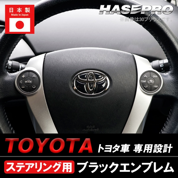 新商品】トヨタ専用 【ピアノブラック エンブレム】販売開始！