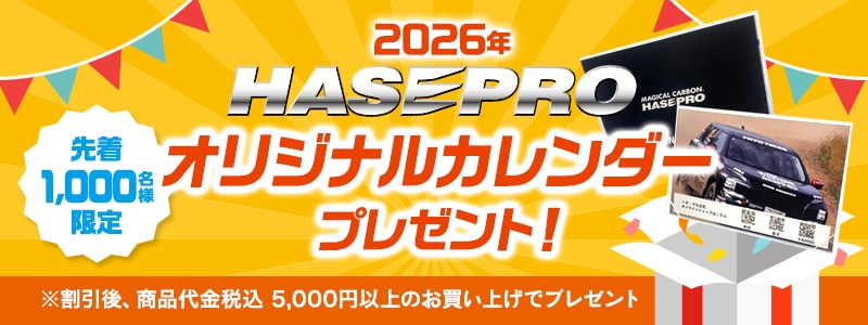2026年 ハセプロ オリジナルカレンダープレゼント！先着1,000名様限定