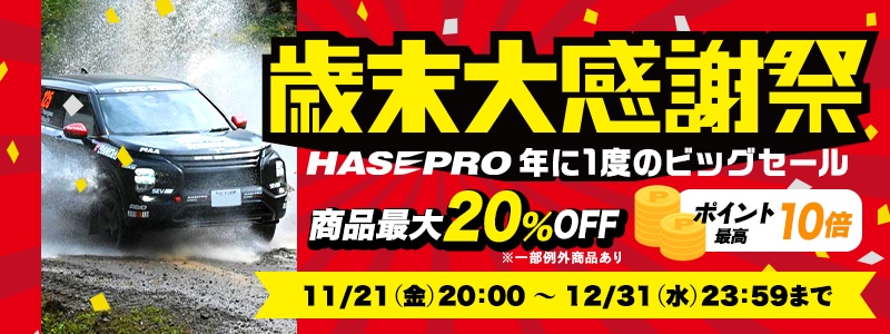 歳末大感謝祭2025 ハセプロ年に1度のビッグセール