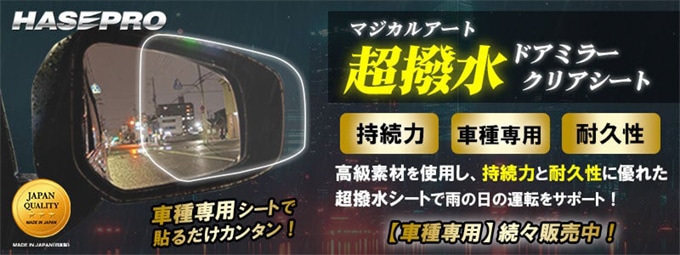 梅雨の為の”必需品”がHASEPROから新発売！ 〇車種専用カット〇 マジカルアート超撥水ドアミラークリアシート
