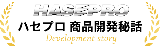 ハセプロ商品開発秘話