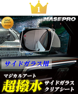 マジカルアート超撥水サイドガラスクリアシート