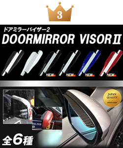 ドアミラーバイザー 2