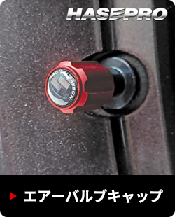 エアバルブキャップ