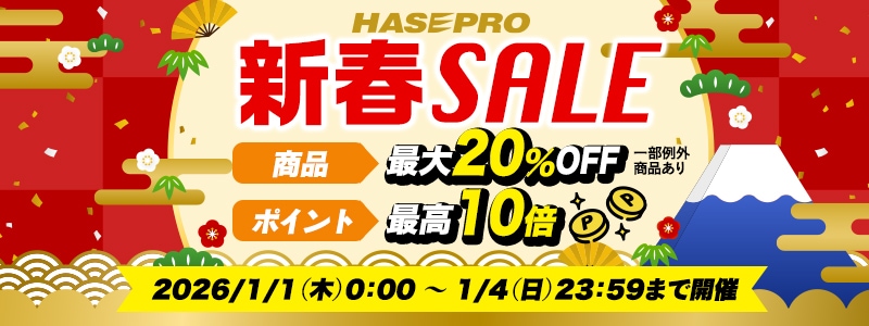 ハセプロ新春セール2026