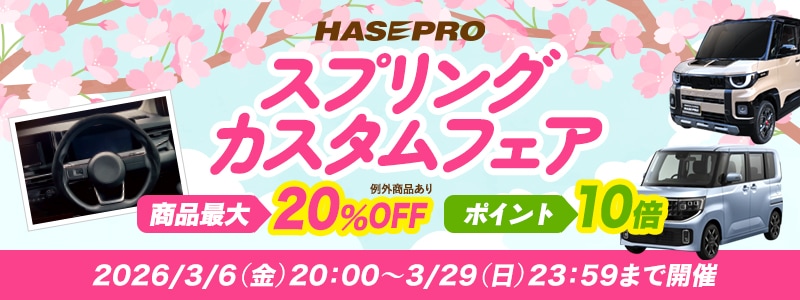スプリングカスタムフェア2026
