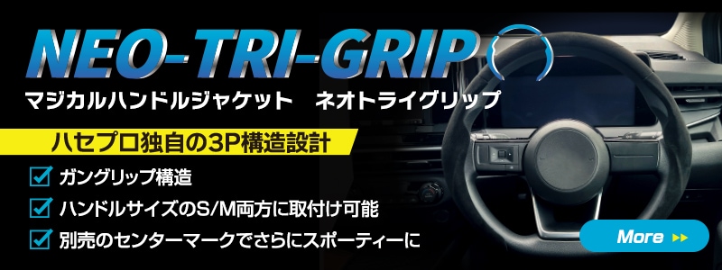 マジカルハンドルジャケット ネオトライグリップ