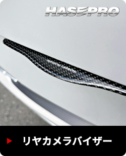 リヤカメラバイザー