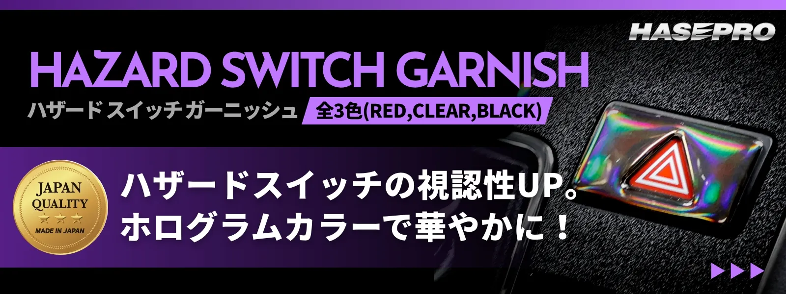 ホログラム ハザードスイッチガーニッシュ