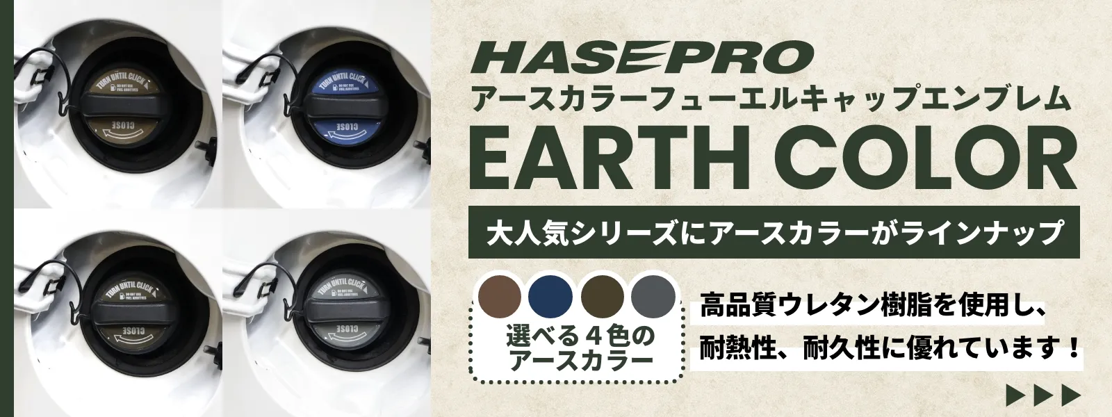 アースカラーフューエルキャップエンブレム 大人気シリーズにアースカラーがラインナップ