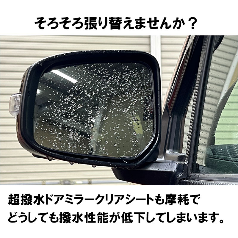 車種別対応】マジカルアート超撥水ドアミラークリアシート｜貼るだけ