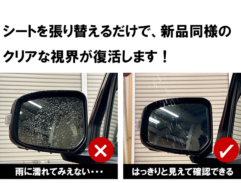 車種別対応】マジカルアート超撥水ドアミラークリアシート｜貼るだけ