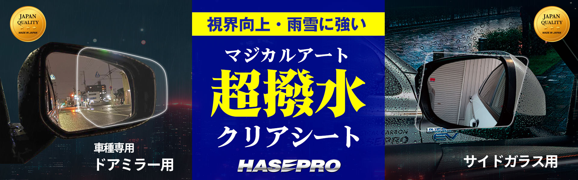 超撥水ドアミラークリアシートキャンペーンページ