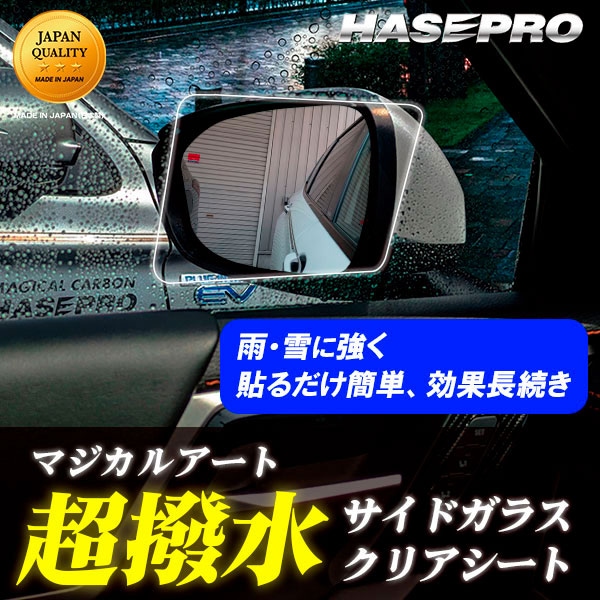 車種別対応】マジカルアート超撥水クリアシート｜貼るだけ簡単！雨・雪