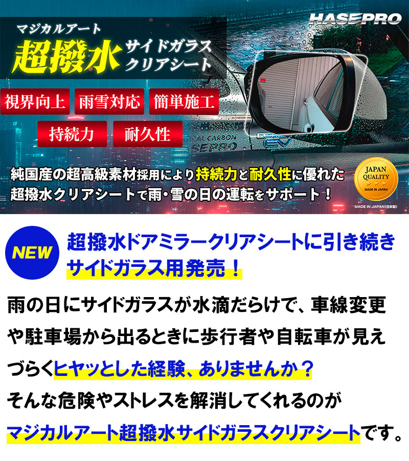 車種別対応】マジカルアート超撥水クリアシート｜貼るだけ簡単！雨・雪