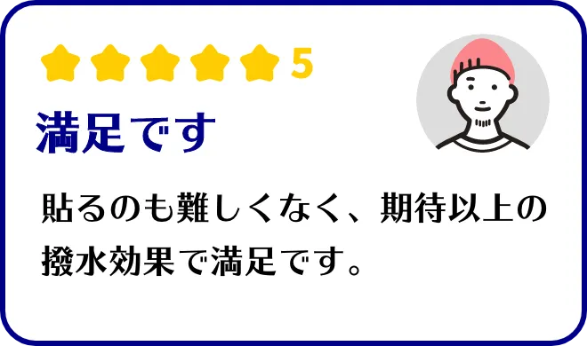 満足です