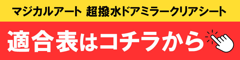 超撥水ドアミラークリアシート適合ページ