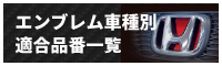 エンブレム車種別適合品番一覧