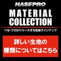 詳しい生地の種類についてはこちら