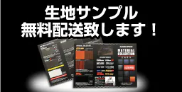生地サンプル無料配送致します！